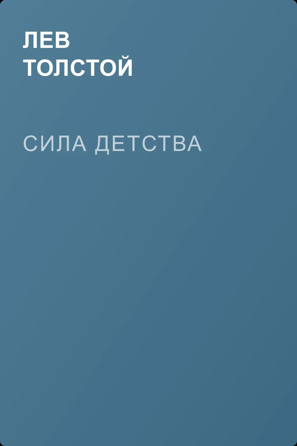 Сила детства — обложка книги