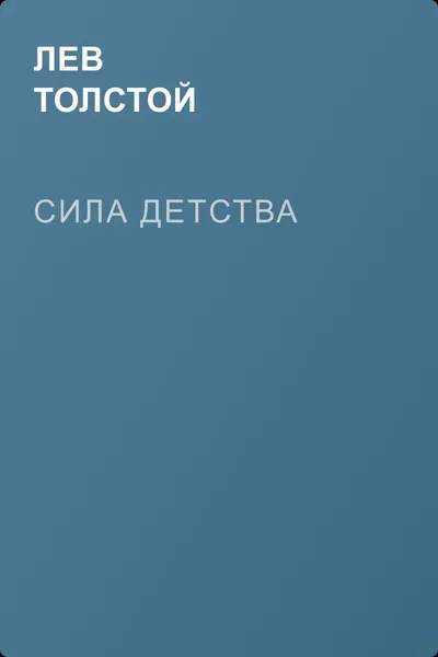 Сила детства — обложка книги