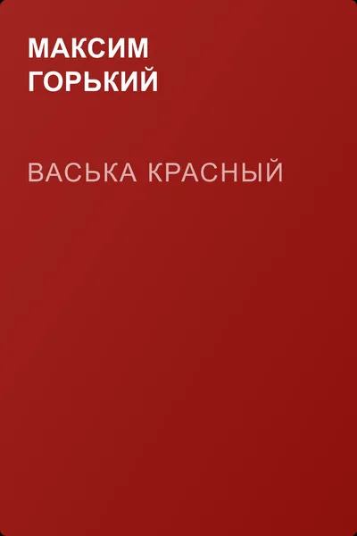 Васька Красный — обложка книги