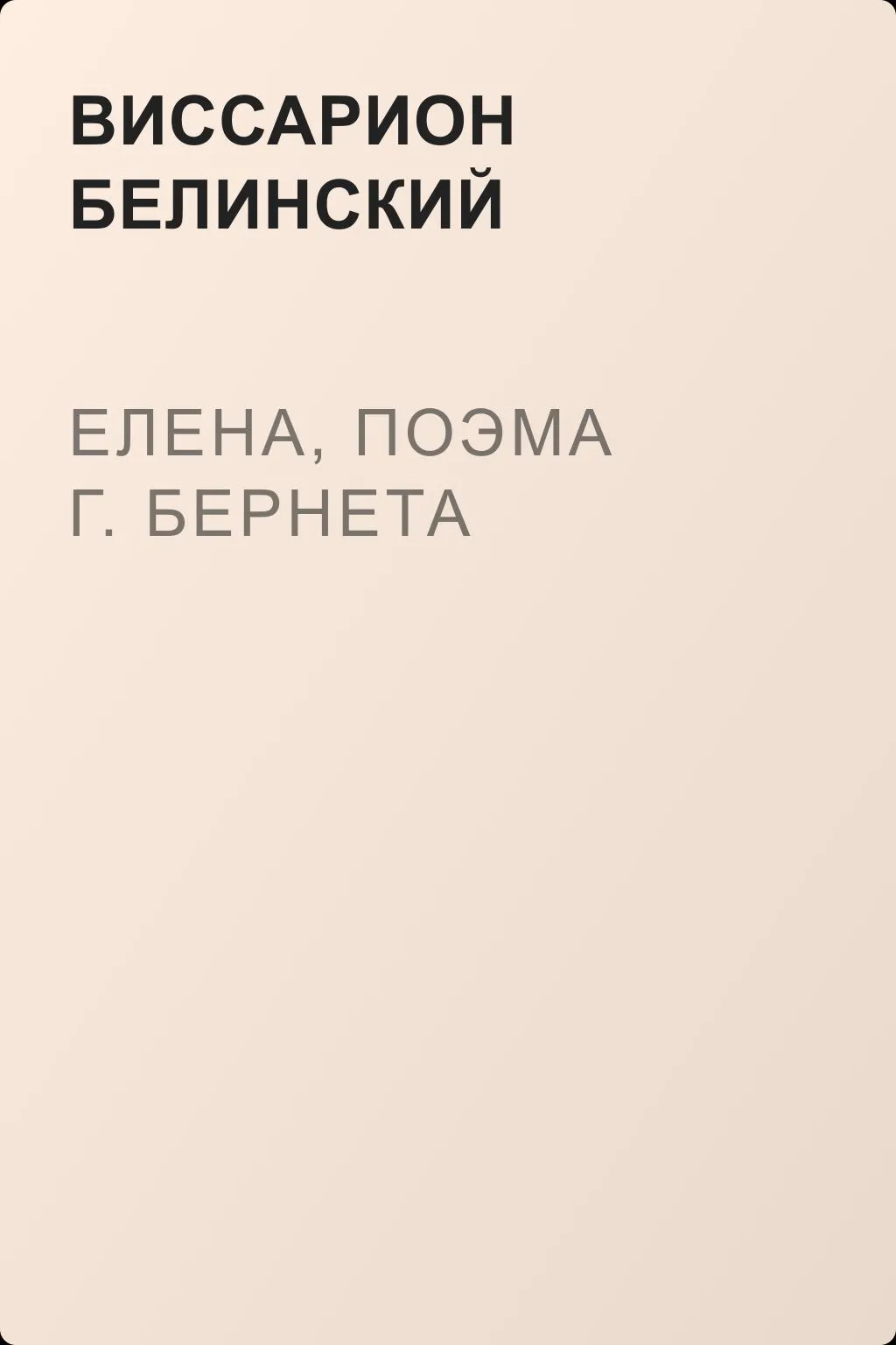 Елена, поэма г. Бернета — обложка книги
