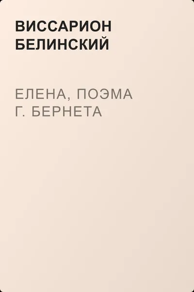 Елена, поэма г. Бернета — обложка книги