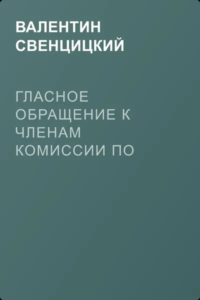 Гласное обращение к членам комиссии по вопросу о церковном Соборе — обложка книги