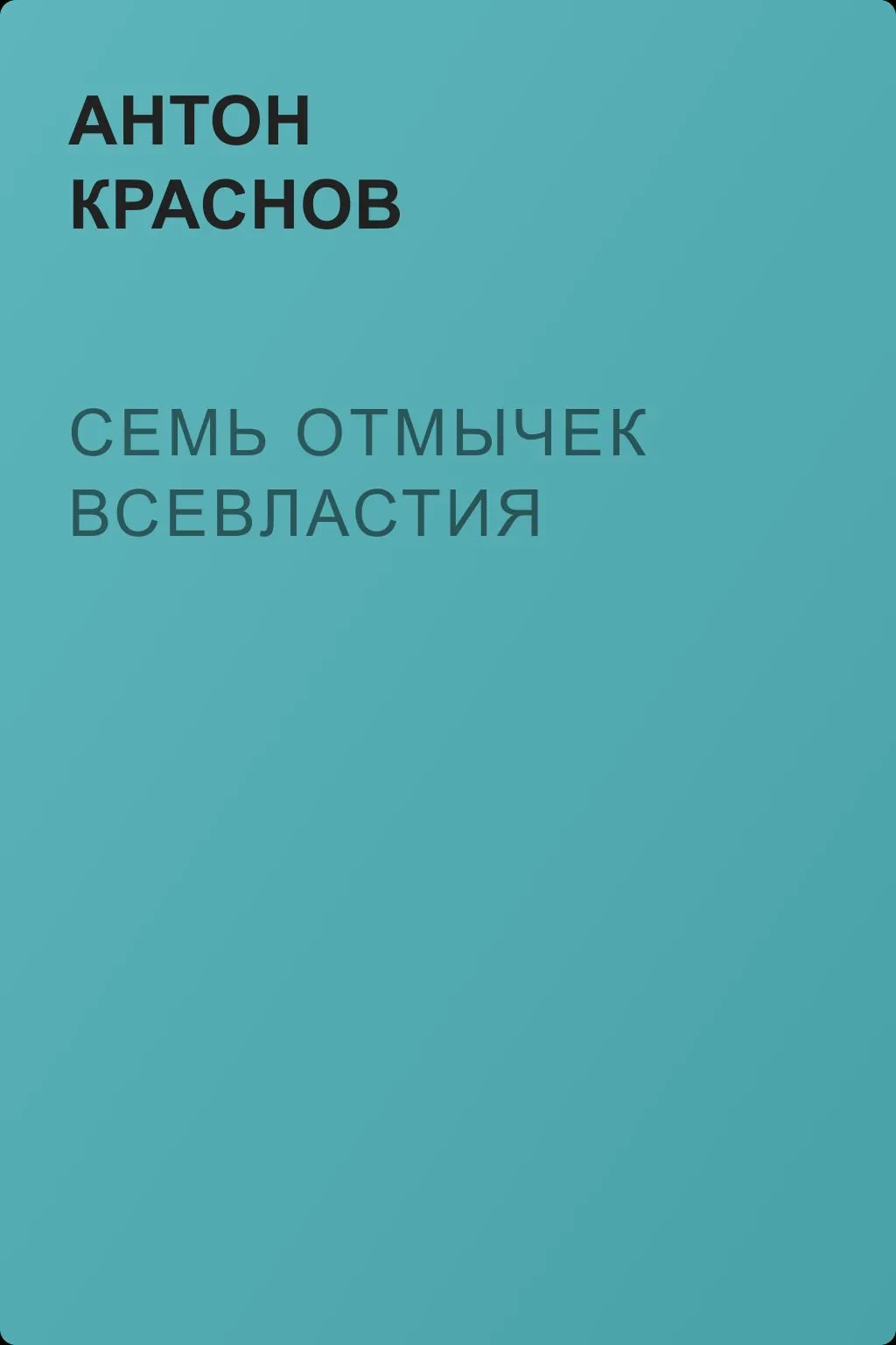 Семь отмычек Всевластия — обложка книги