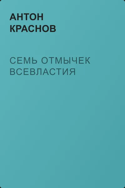 Семь отмычек Всевластия — обложка книги