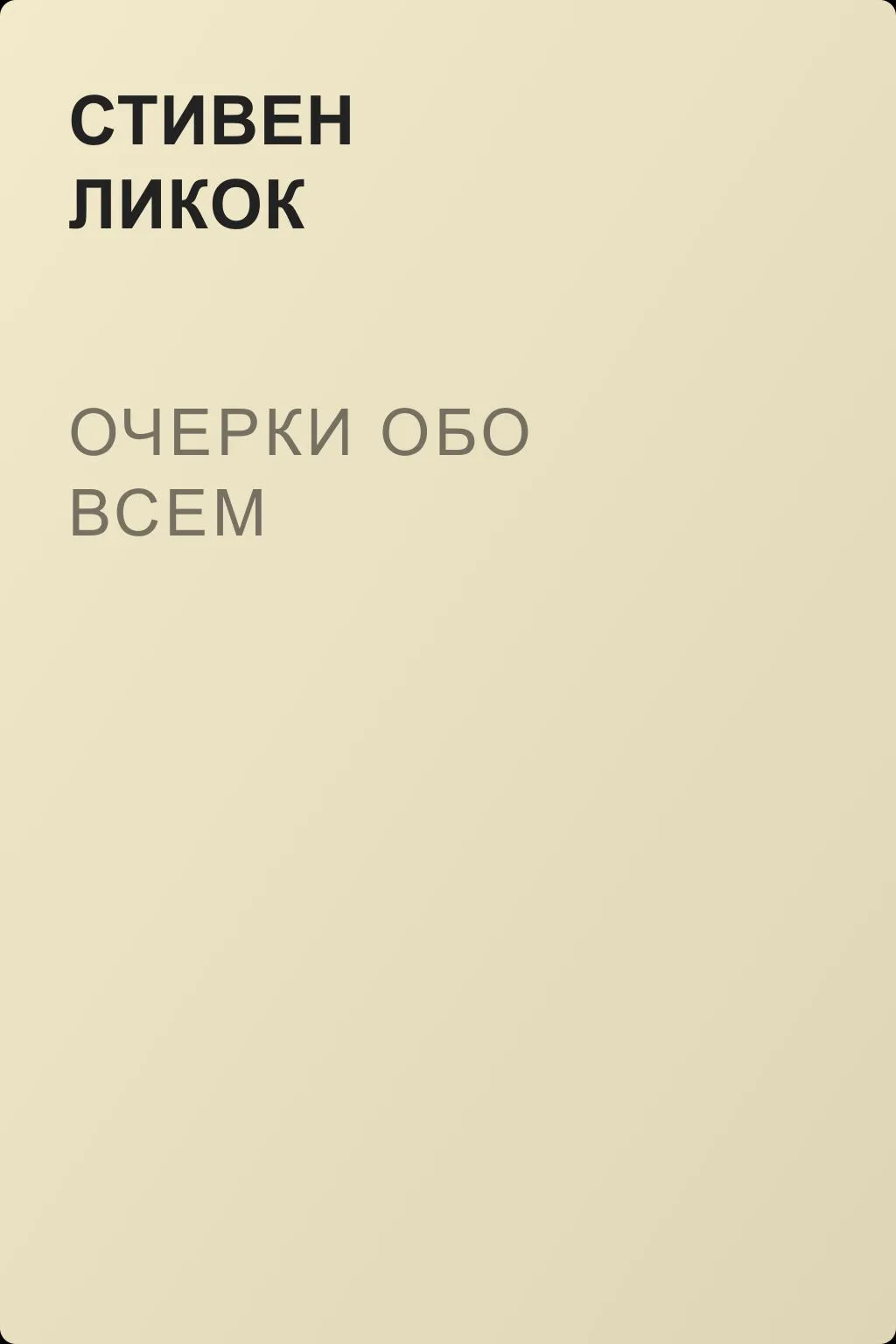 Очерки обо всем — обложка книги