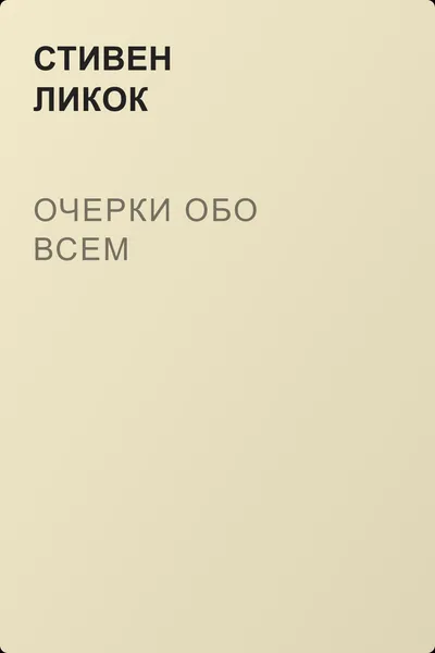 Очерки обо всем — обложка книги