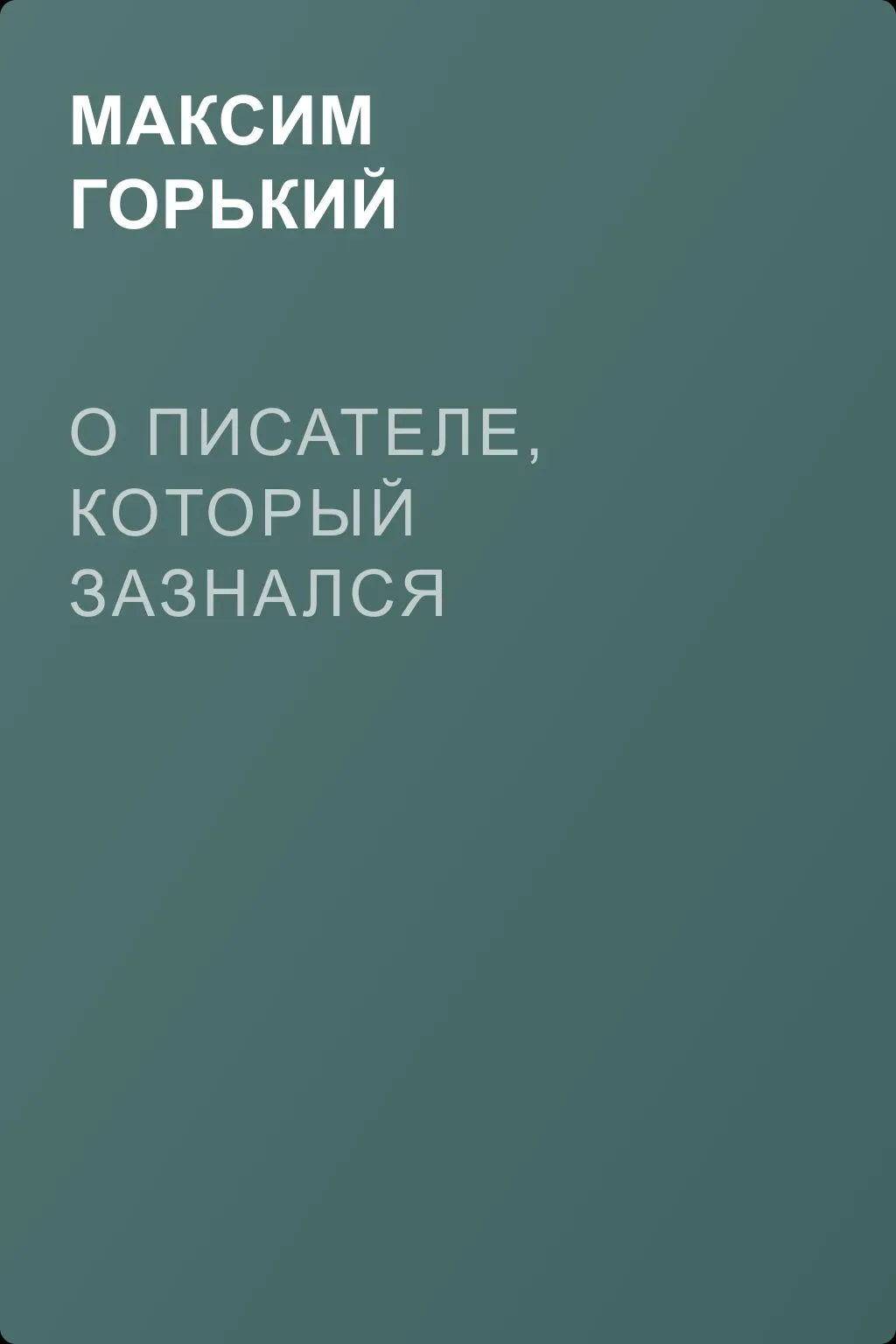 О писателе, который зазнался — обложка книги