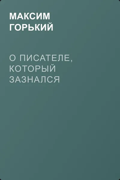 О писателе, который зазнался — обложка книги