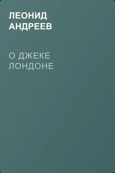 О Джеке Лондоне — обложка книги