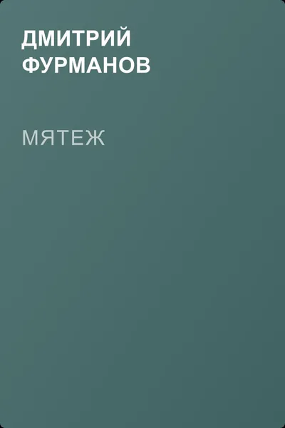 Мятеж — обложка книги