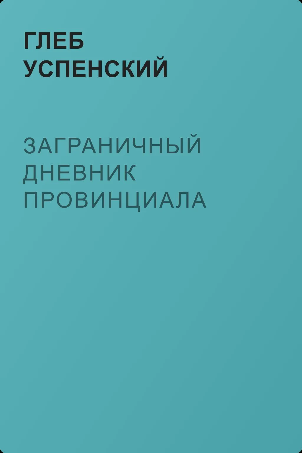 Заграничный дневник провинциала — обложка книги