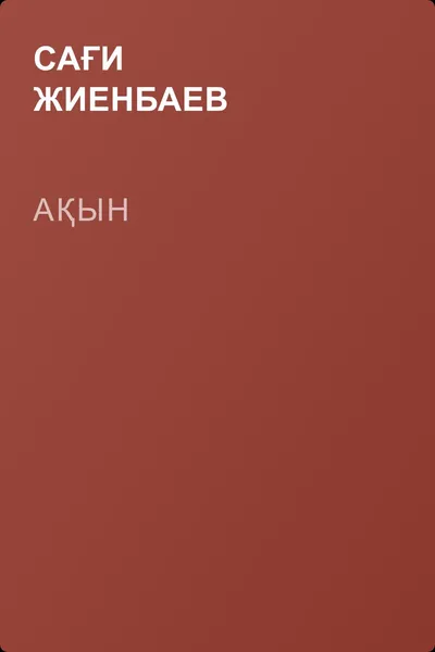 Ақын — обложка книги