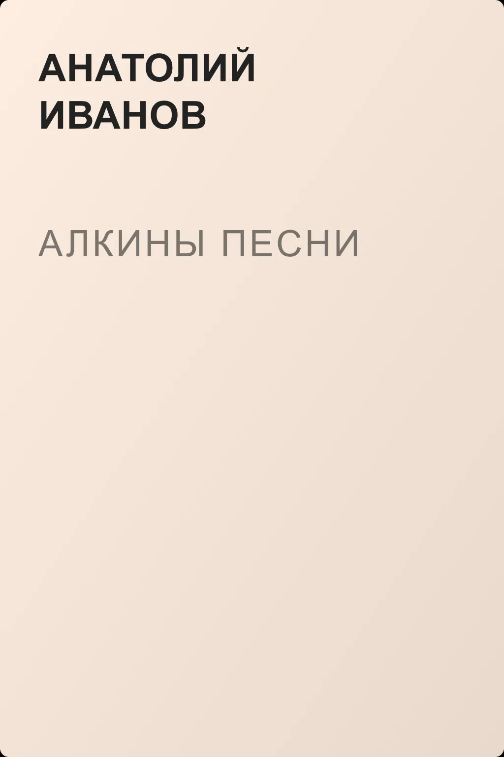 Алкины песни — обложка книги