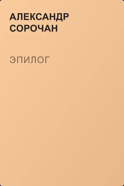 Эпилог — обложка книги