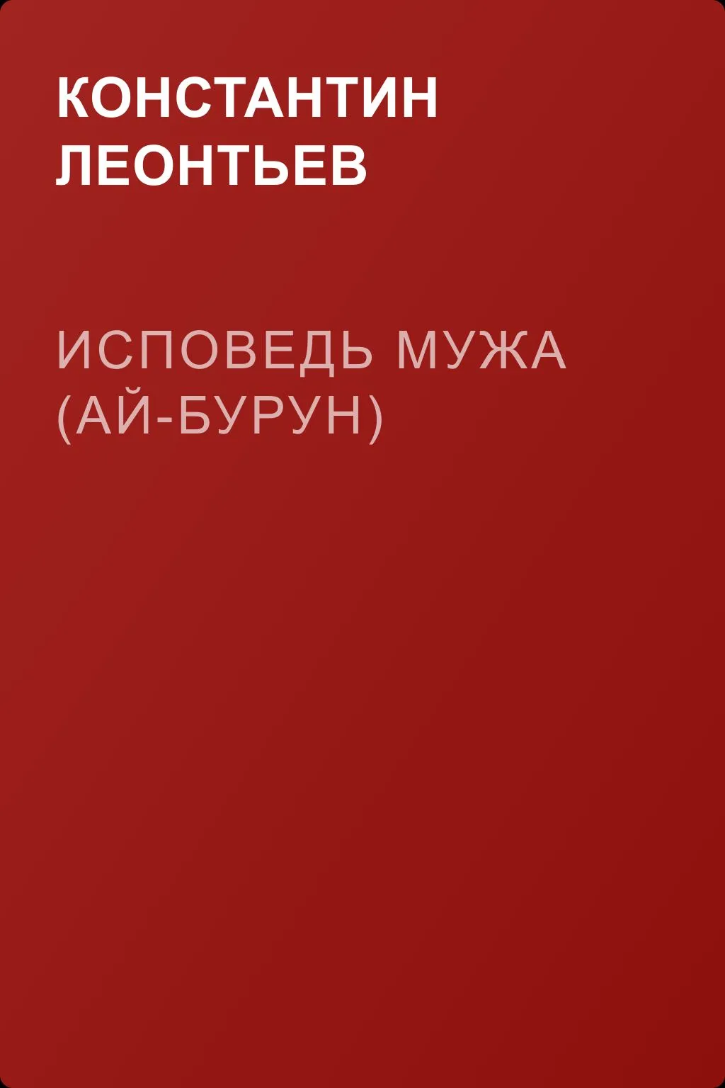 Исповедь мужа (Ай-Бурун) — обложка книги