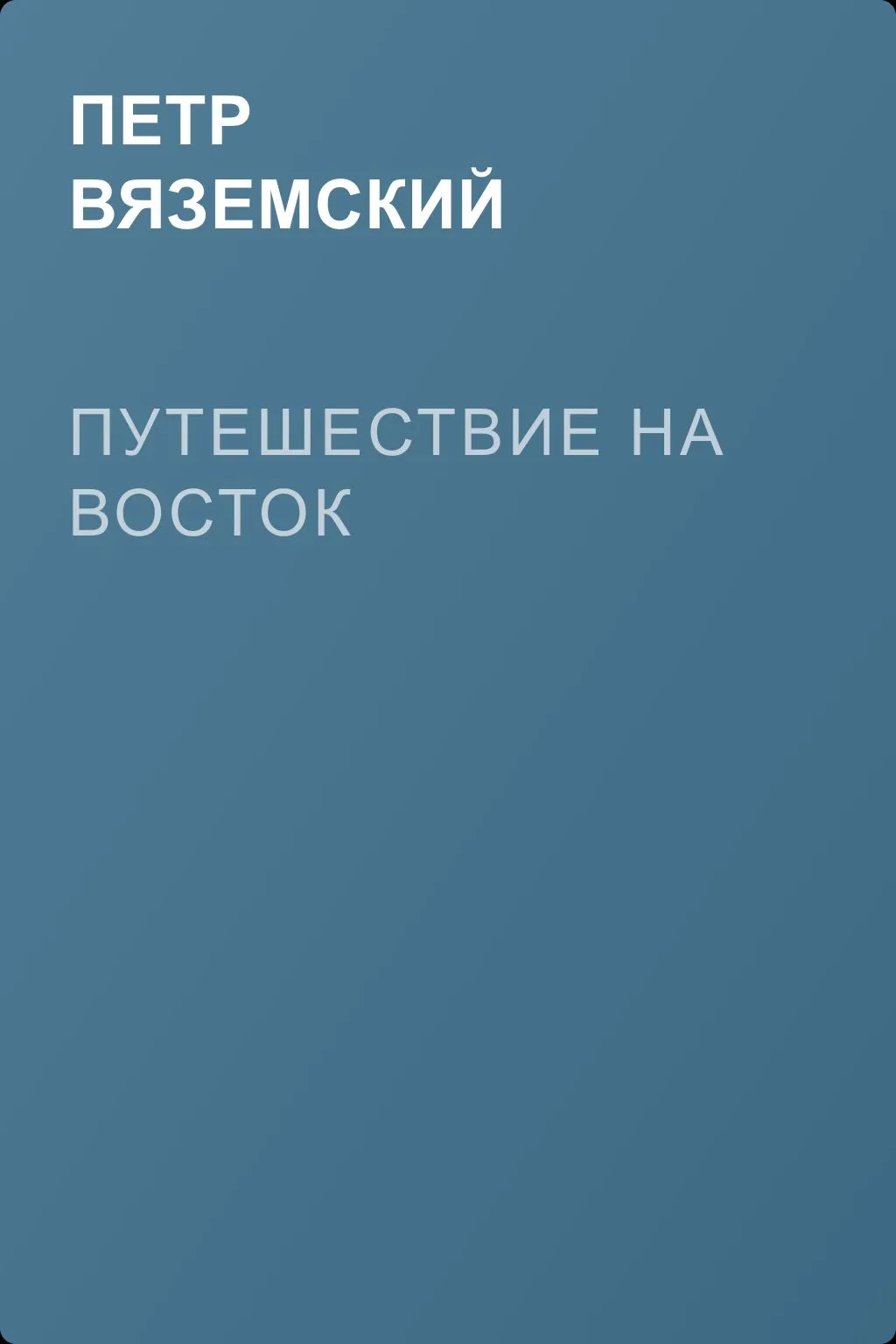 Путешествие на Восток — обложка книги