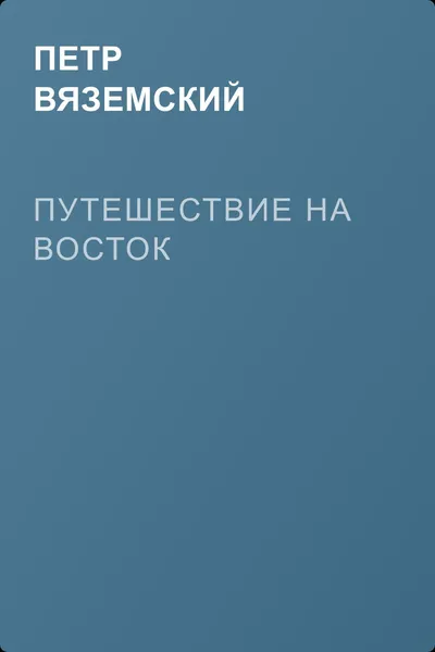 Путешествие на Восток — обложка книги