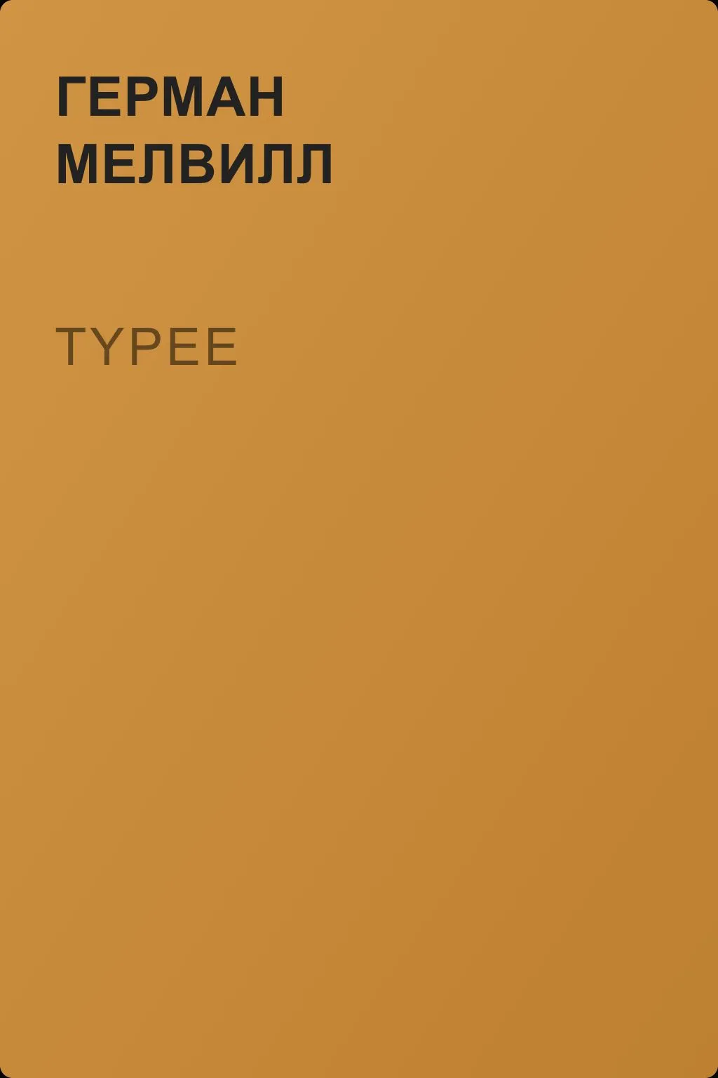 Typee — обложка книги