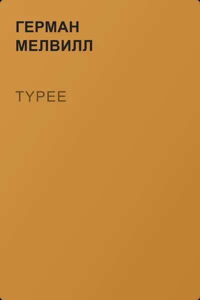 Typee — обложка книги