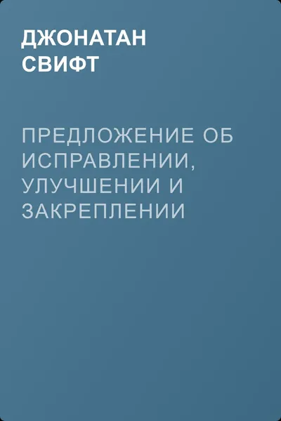 Предложение об исправлении, улучшении и закреплении английского языка — обложка книги