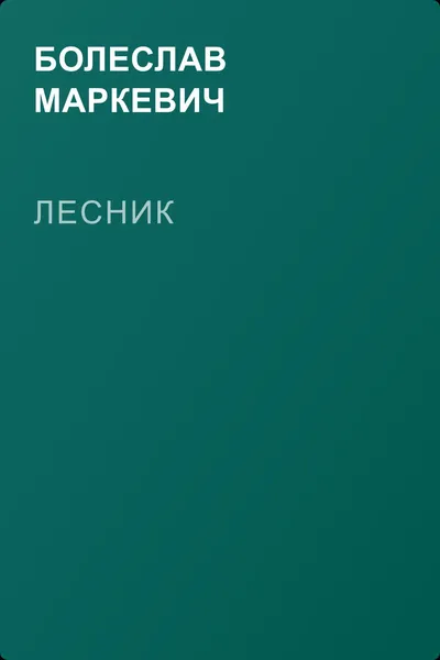 Лесник — обложка книги