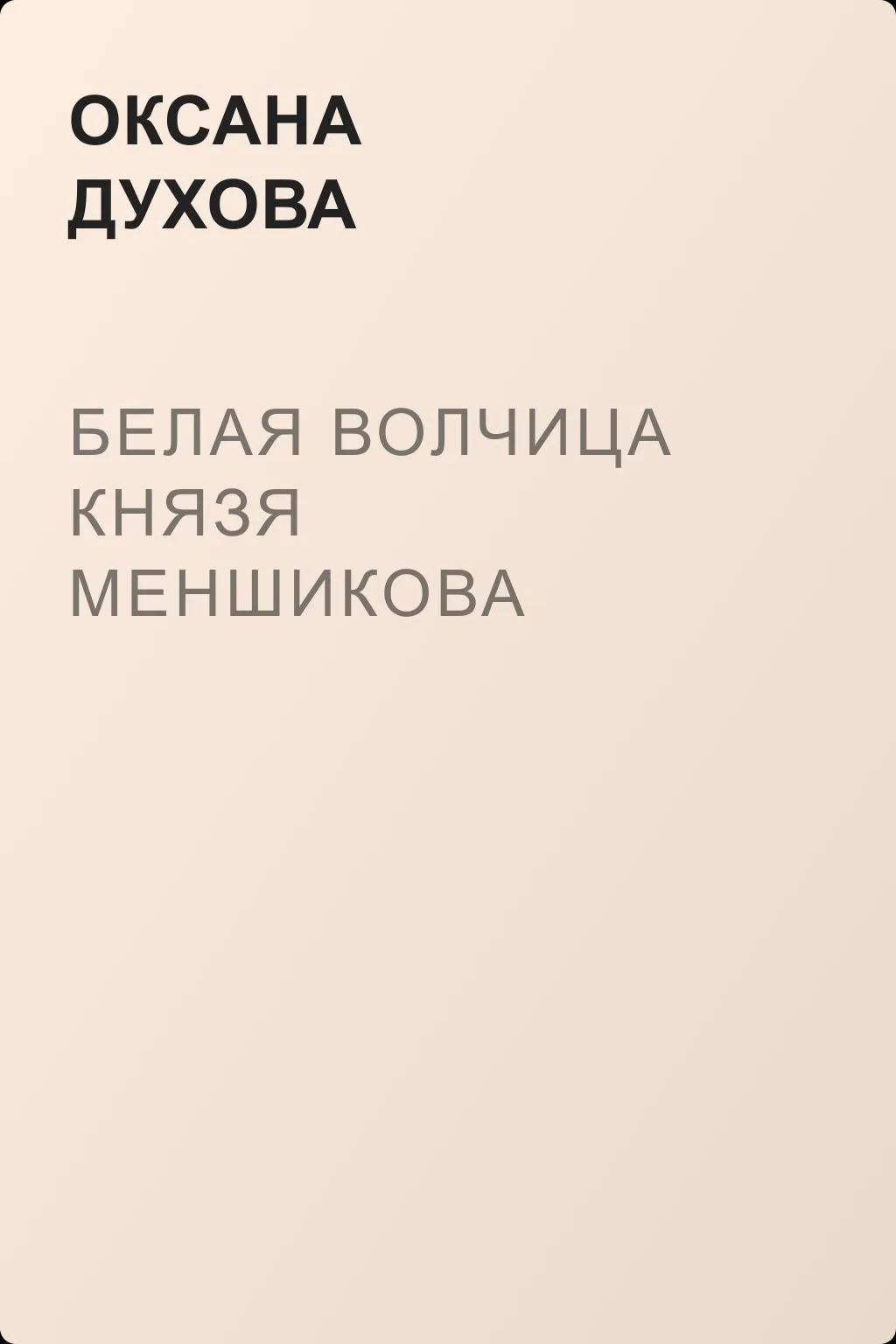 Белая волчица князя Меншикова — обложка книги