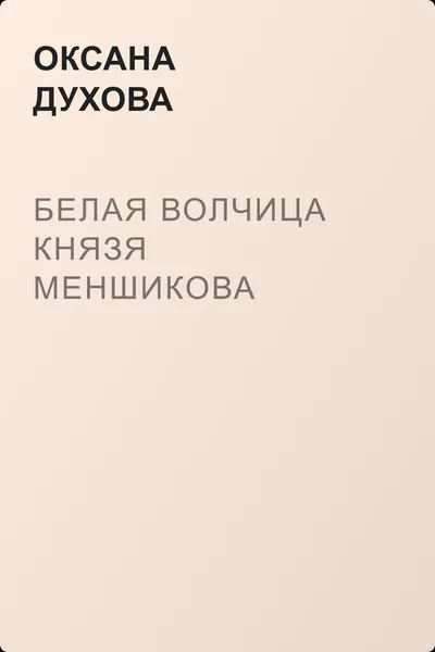 Белая волчица князя Меншикова — обложка книги