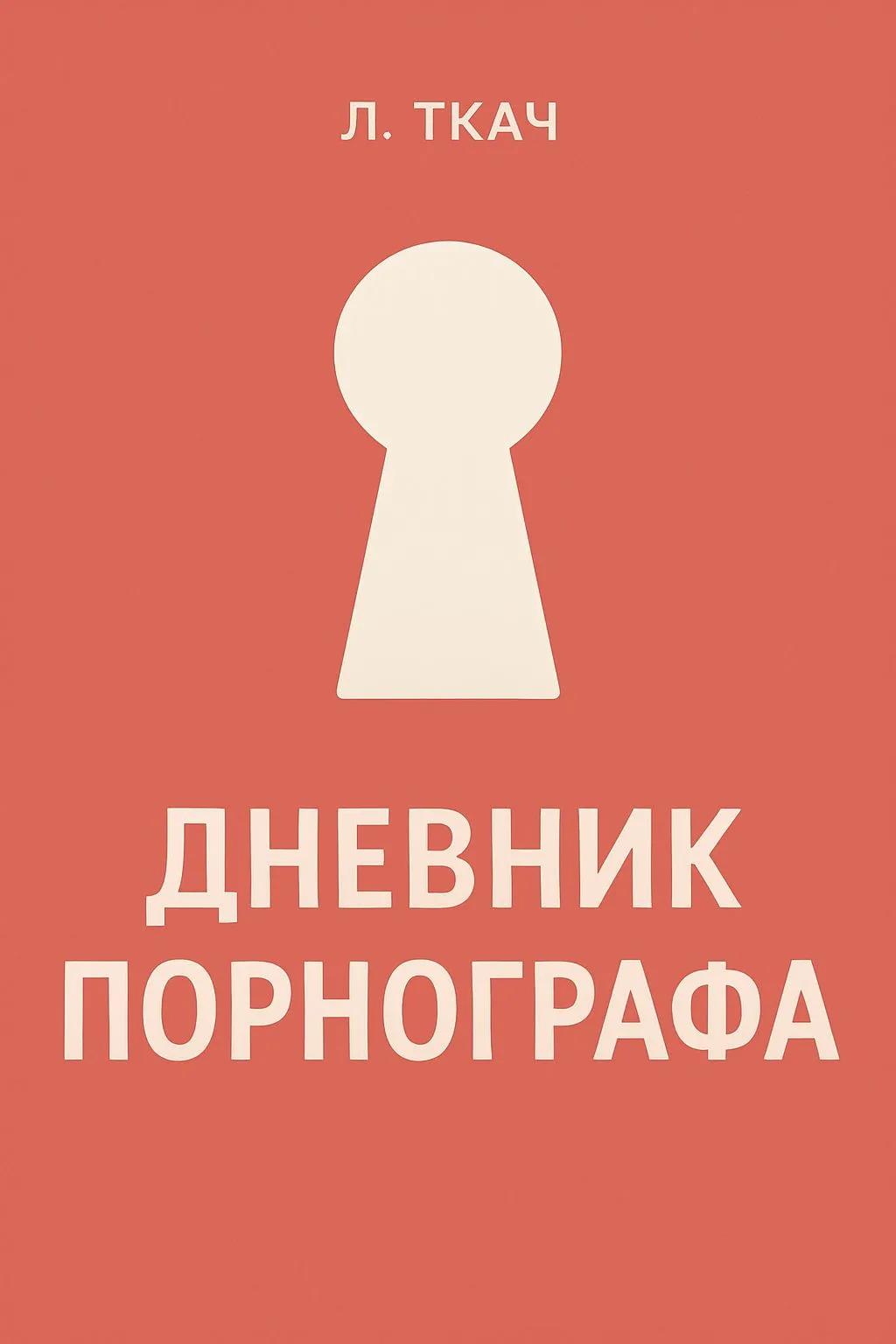 Дневник порнографа — обложка книги