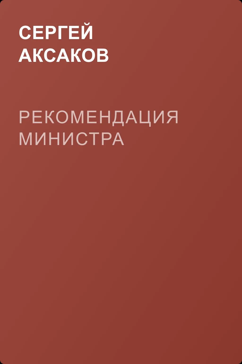 Рекомендация министра — обложка книги