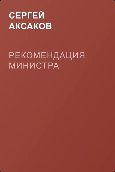 Рекомендация министра — обложка книги
