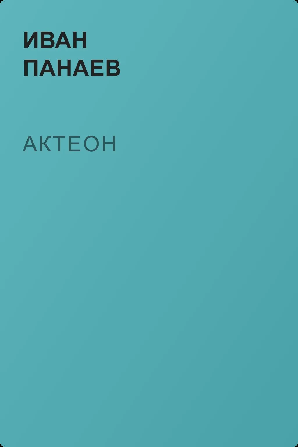 Актеон — обложка книги