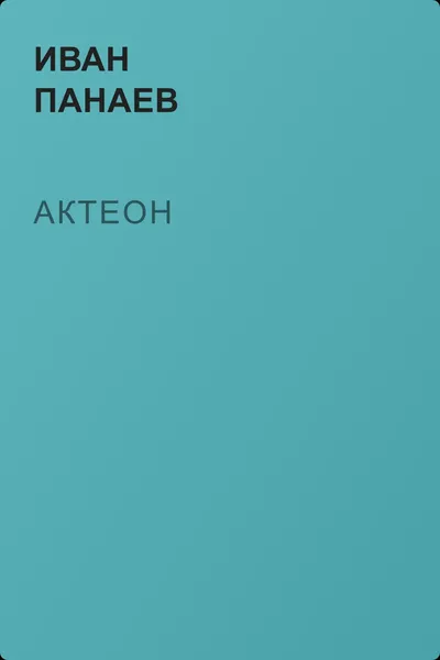 Актеон — обложка книги