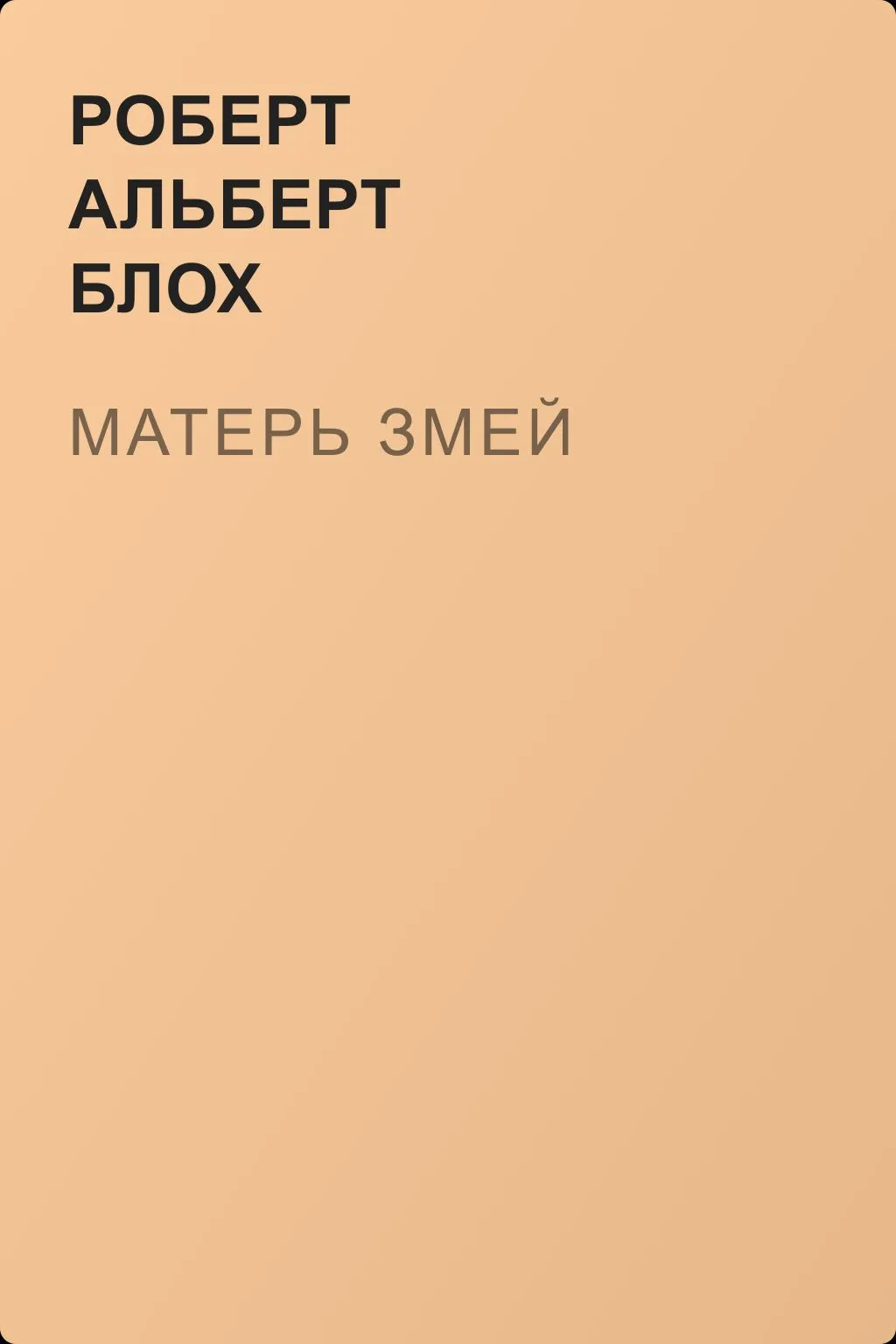 Матерь змей — обложка книги