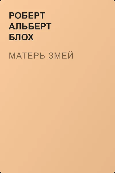 Матерь змей — обложка книги