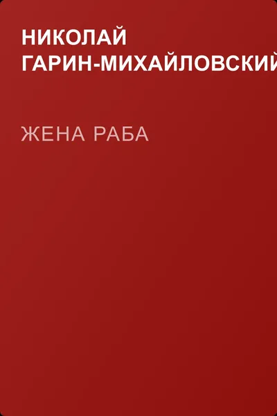 Жена раба — обложка книги