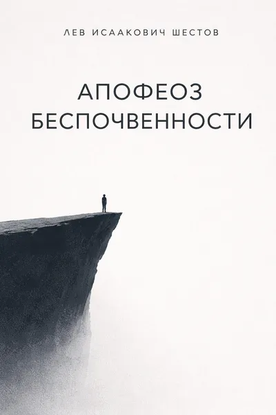 Апофеоз беспочвенности — обложка книги