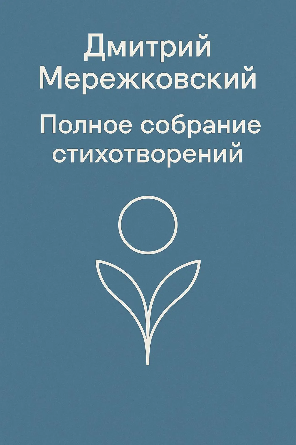 Полное собрание стихотворений — обложка книги