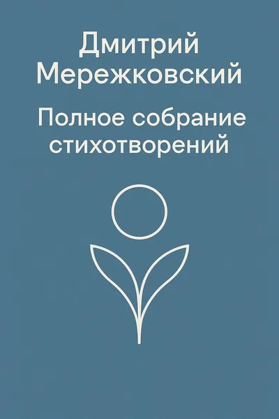 Полное собрание стихотворений — обложка книги