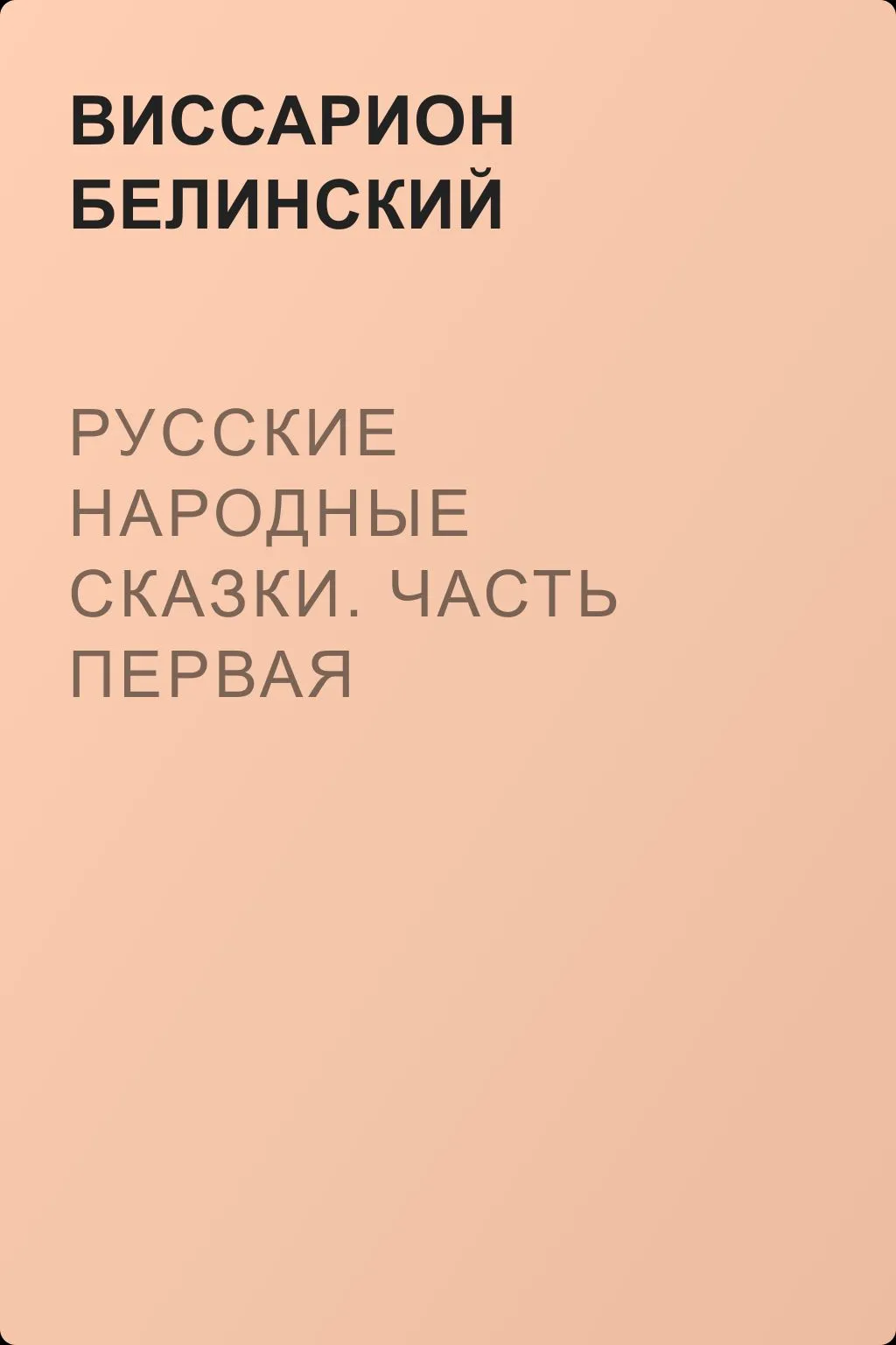 Русские народные сказки. Часть первая — обложка книги