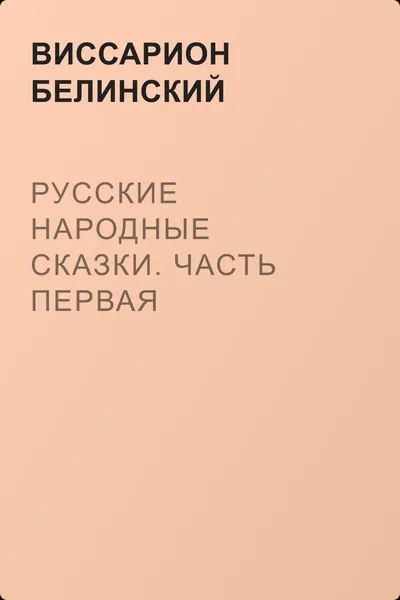 Русские народные сказки. Часть первая — обложка книги