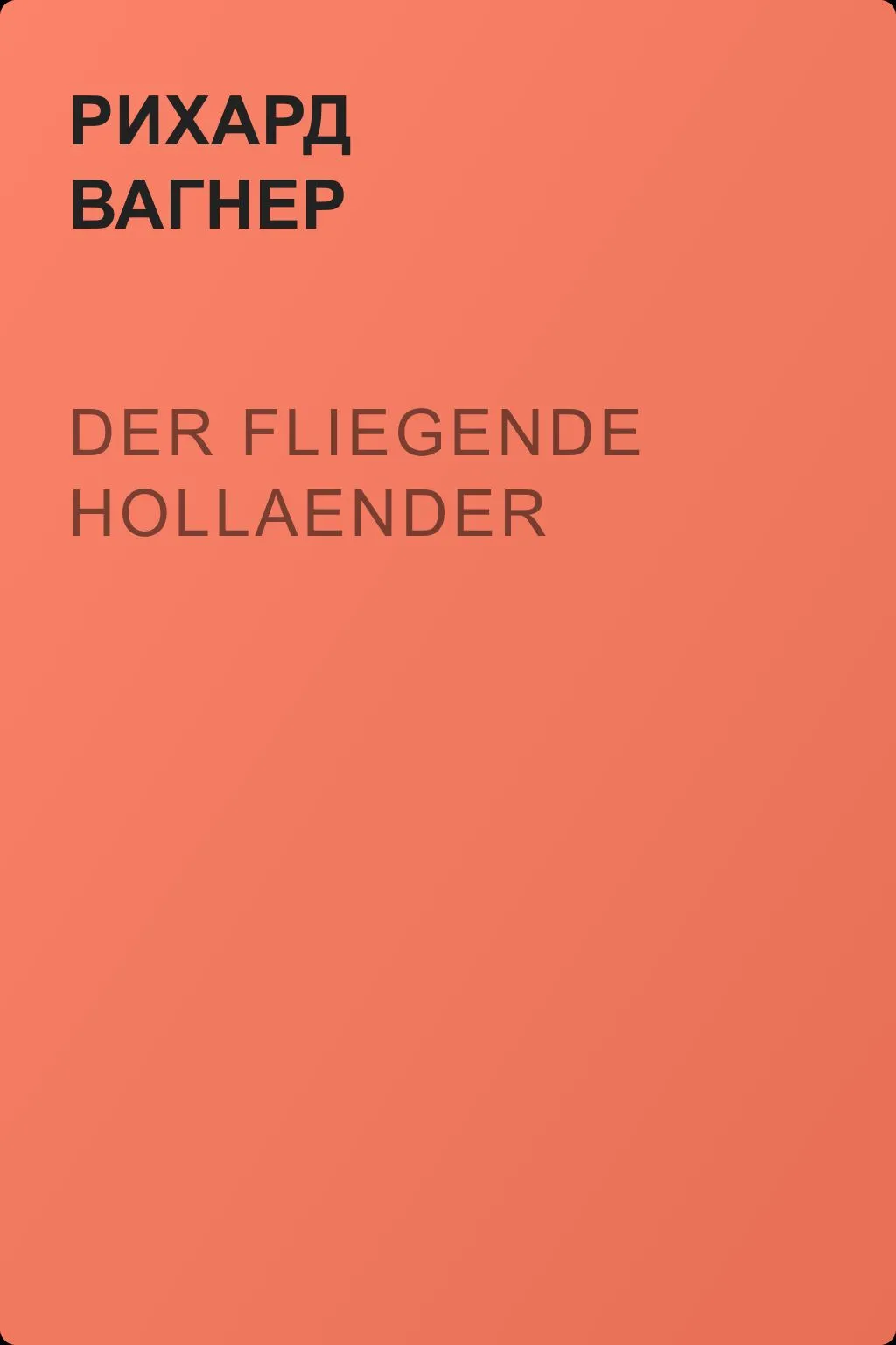 Der Fliegende Hollaender — обложка книги