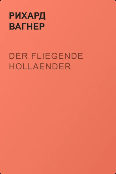 Der Fliegende Hollaender — обложка книги