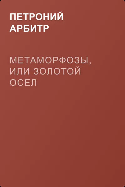 Метаморфозы, или Золотой осел — обложка книги