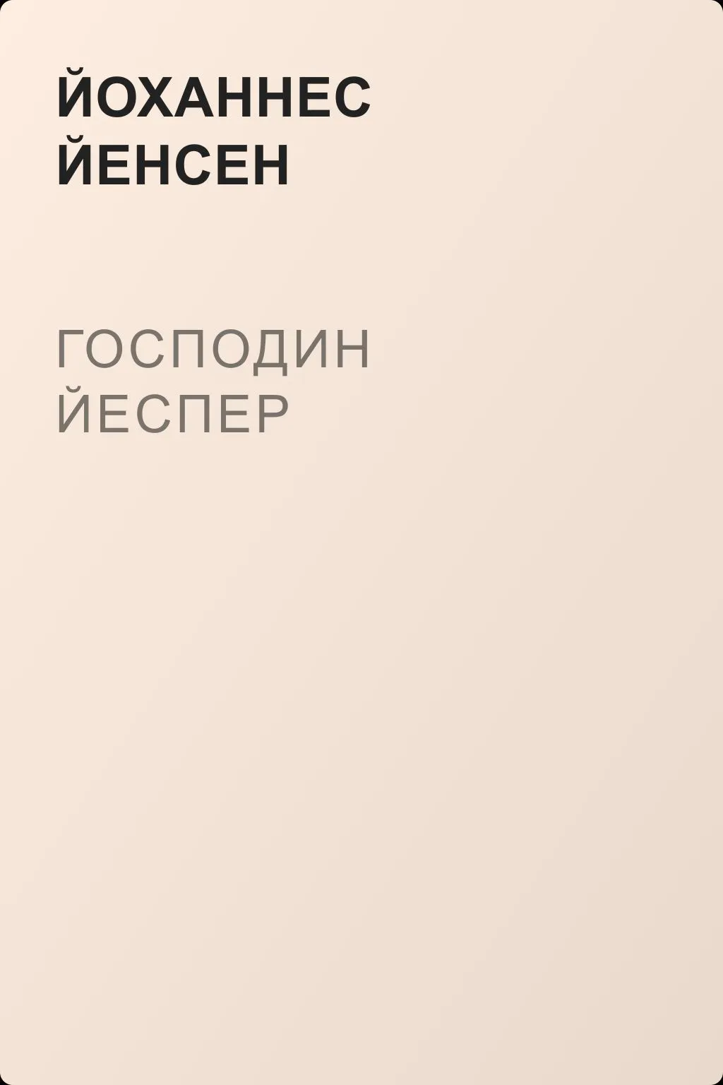 Господин Йеспер — обложка книги