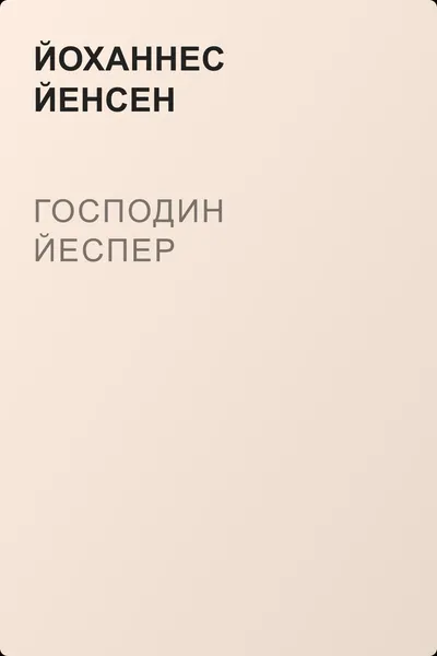 Господин Йеспер — обложка книги