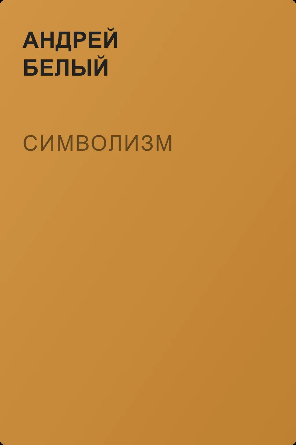 Символизм — обложка книги