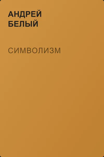 Символизм — обложка книги
