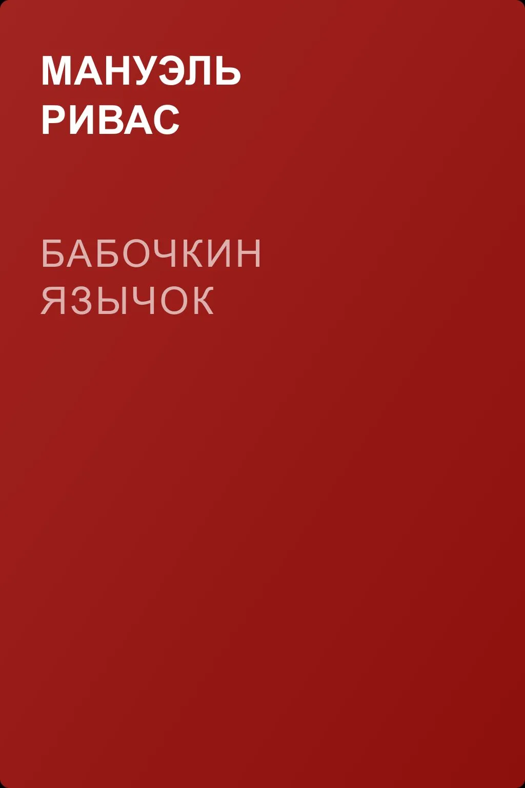Бабочкин язычок — обложка книги