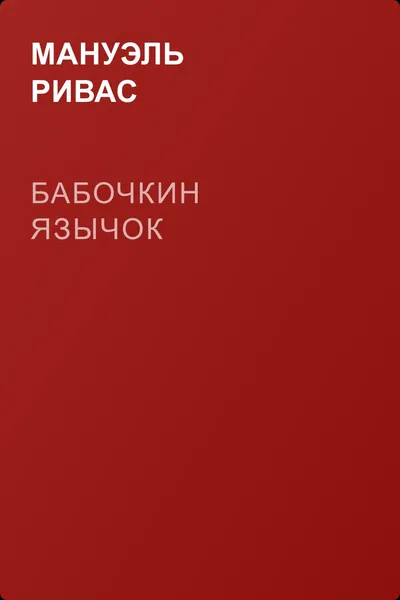 Бабочкин язычок — обложка книги