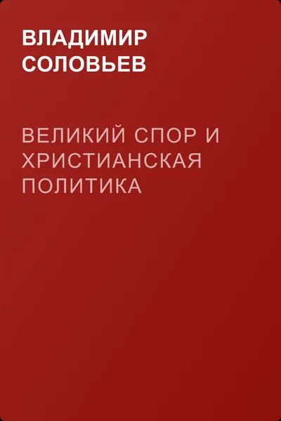 Великий спор и христианская политика — обложка книги